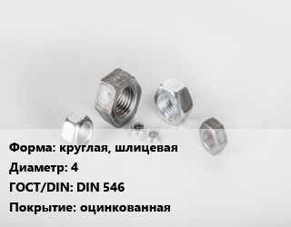 Гайка круглая, шлицевая D=4 DIN 546 оцинкованная, шт цена По запросу где купить, условия доставки в Баку и Бакинская области